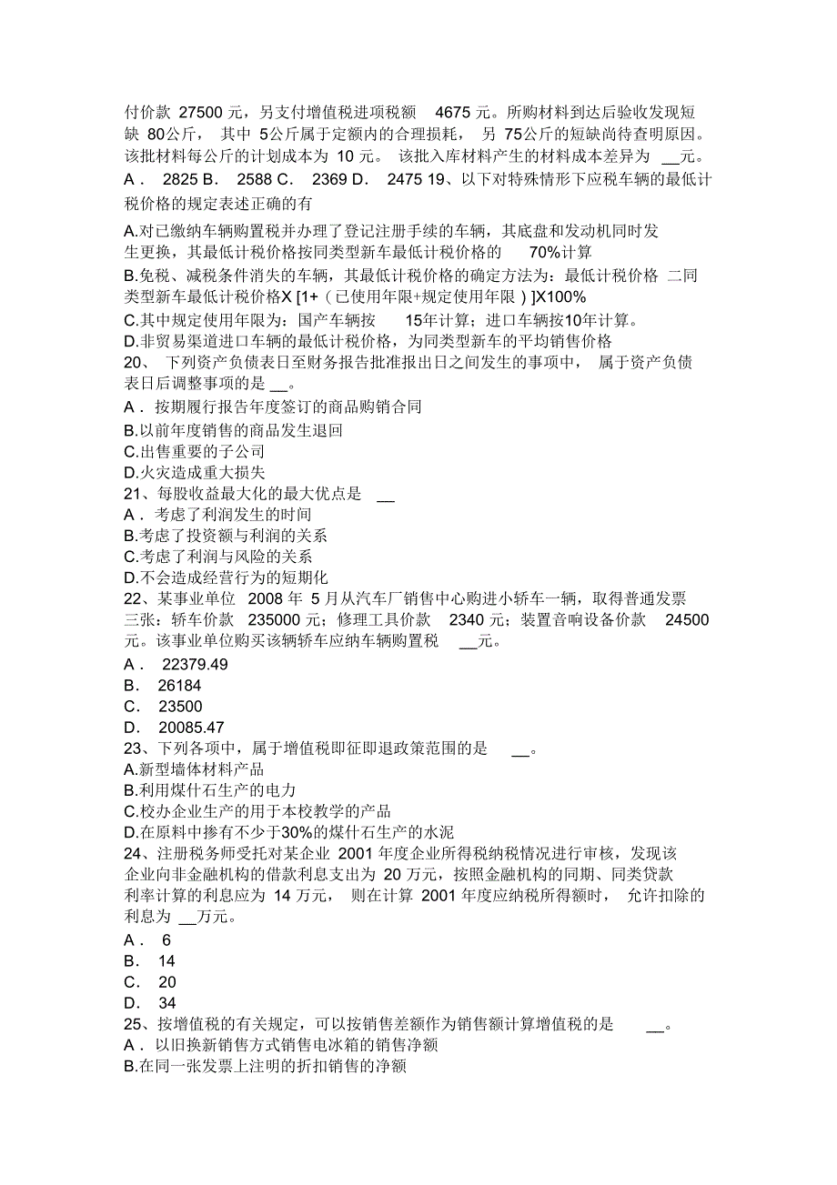 2016年下半年宁夏省税务师考《税法一》：情报交换考试试题_第4页