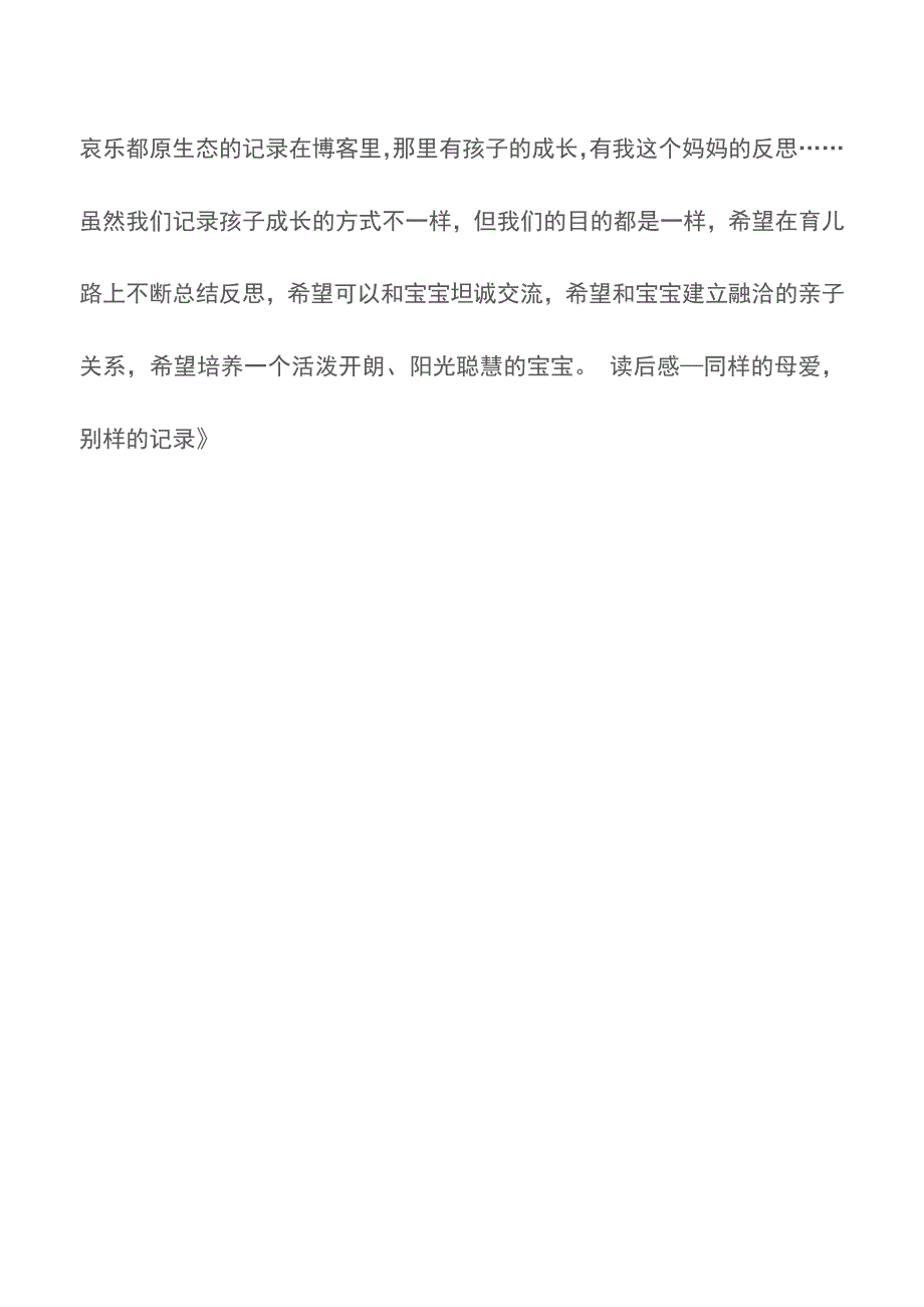 《家有小事儿》读后感——同样的母爱-别样的记录【精品文档】.doc_第3页