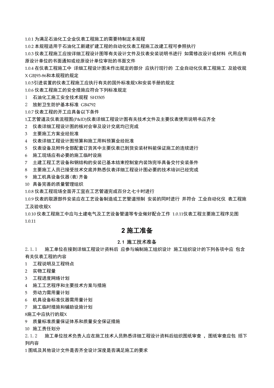 化工仪表安装施工规程_第1页
