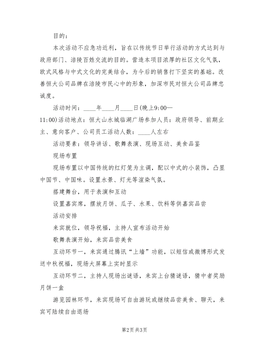 企业中秋晚会策划方案范文（二篇）_第2页