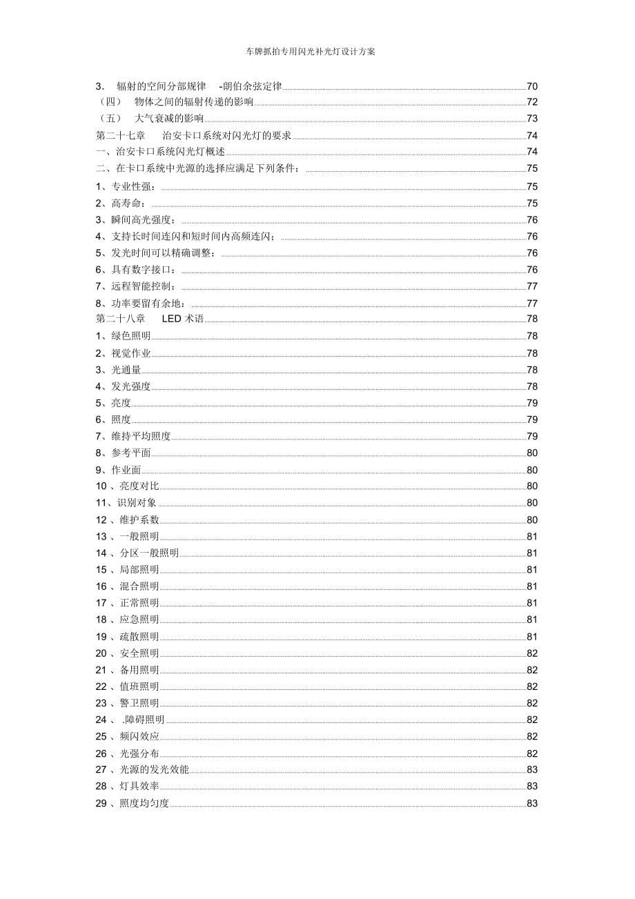 车牌抓拍专用闪光补光灯设计方案_第5页