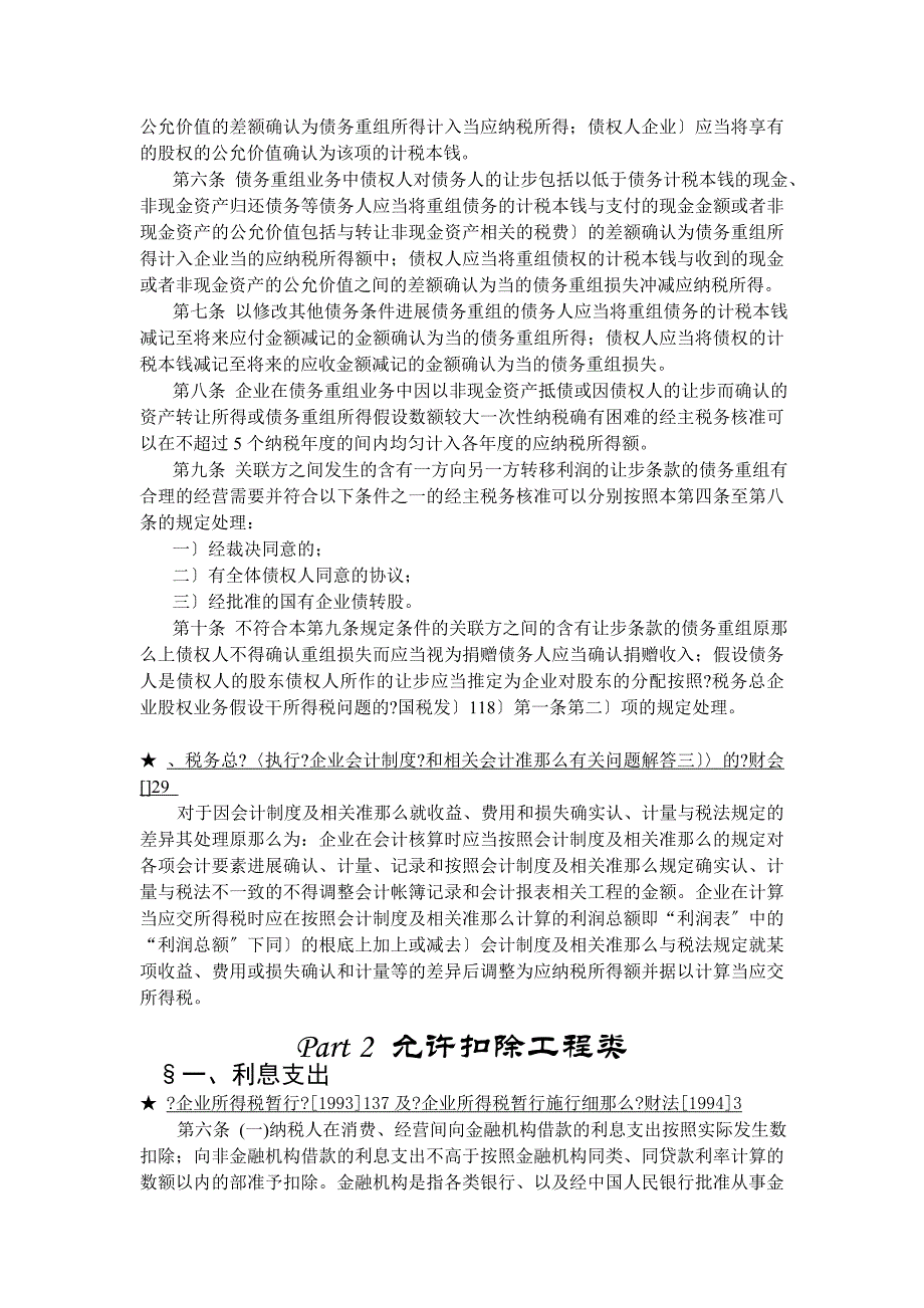 企业所得税法规精要_第4页