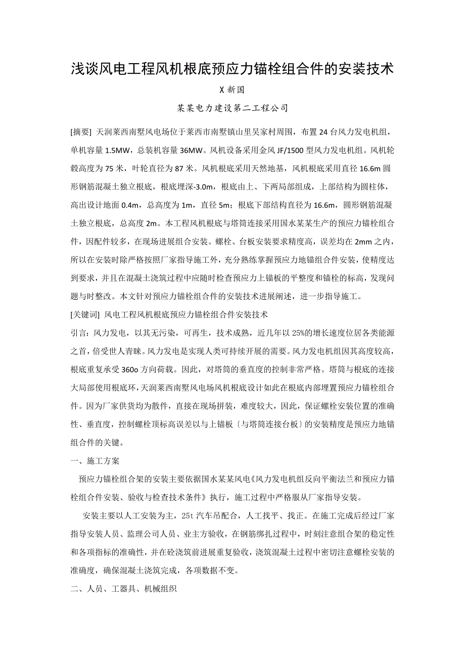 浅谈风电的工程风机基础预应力锚栓组合件地安装技术_第1页