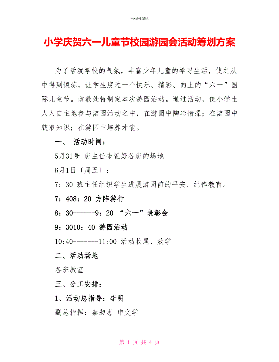 小学庆祝六一儿童节校园游园会活动策划方案_第1页