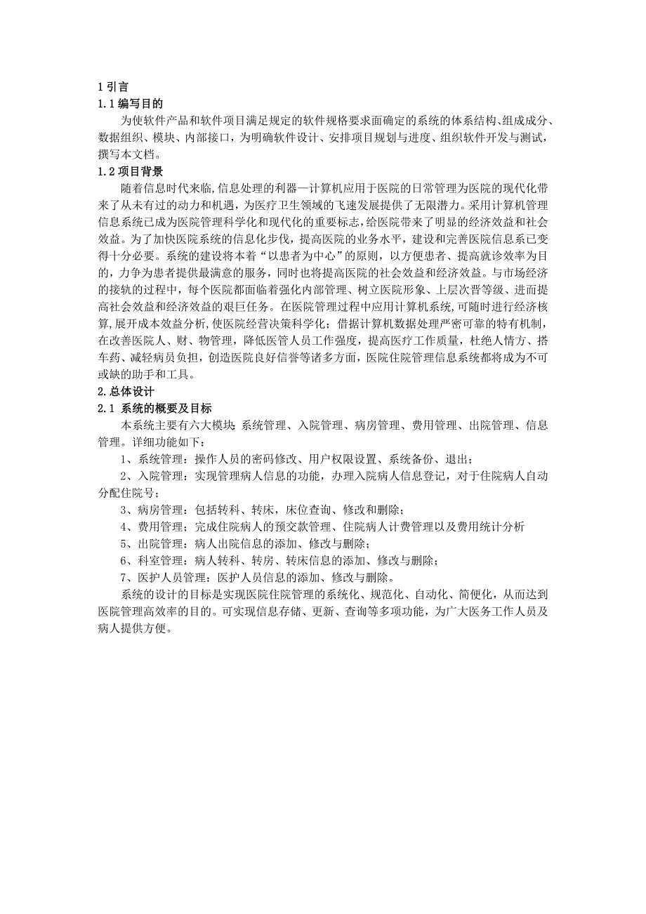 软件项目实践设计报告住院管理系统系统设计报告_第3页