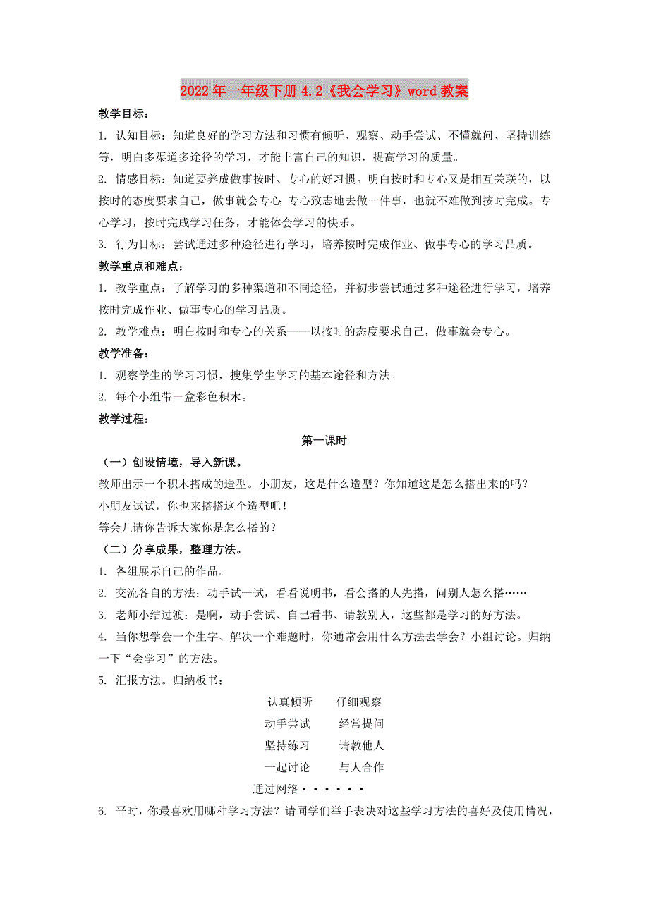 2022年一年级下册4.2《我会学习》word教案_第1页