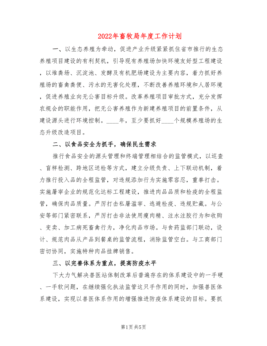 2022年畜牧局年度工作计划_第1页