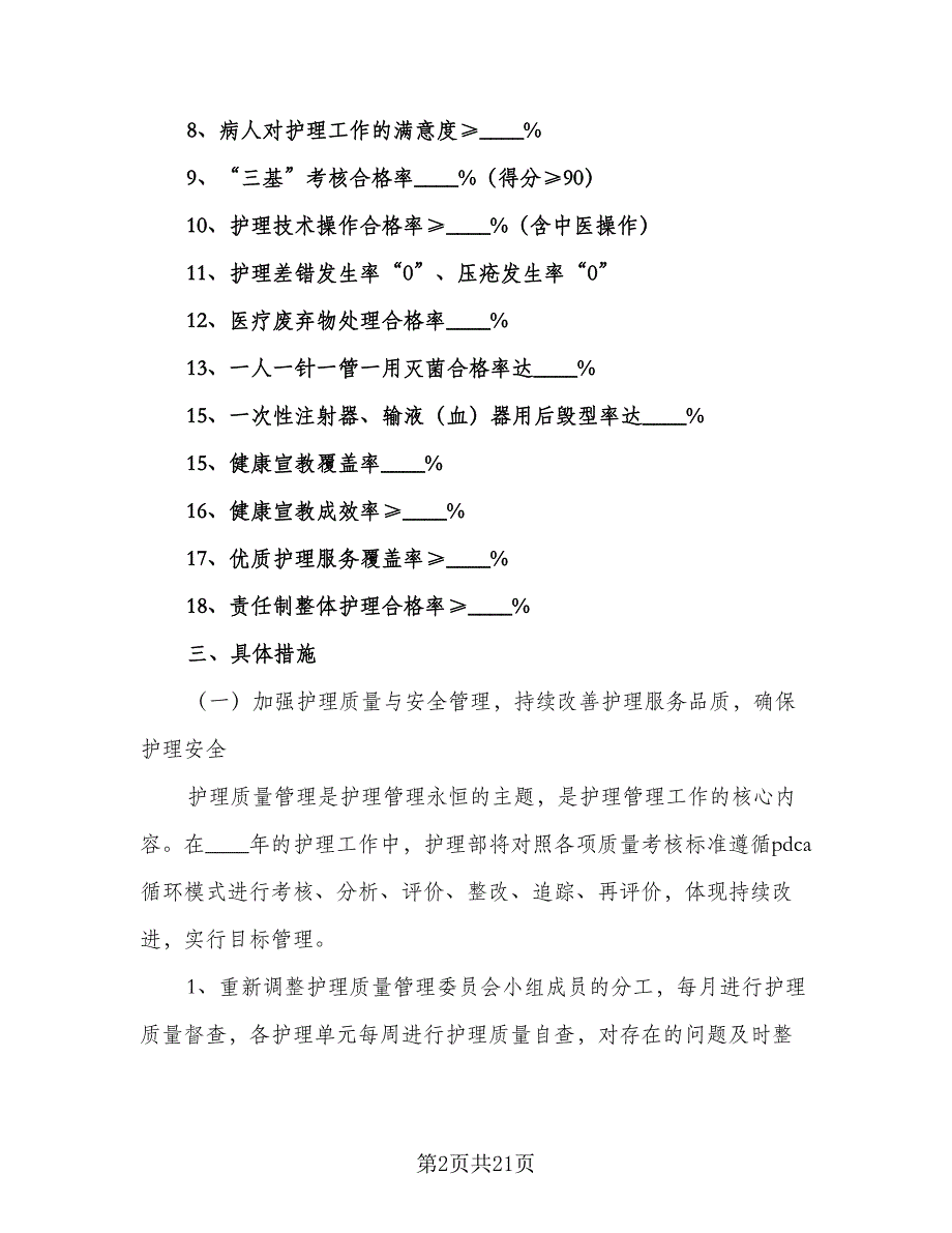 2023护理年度工作计划标准范文（六篇）_第2页