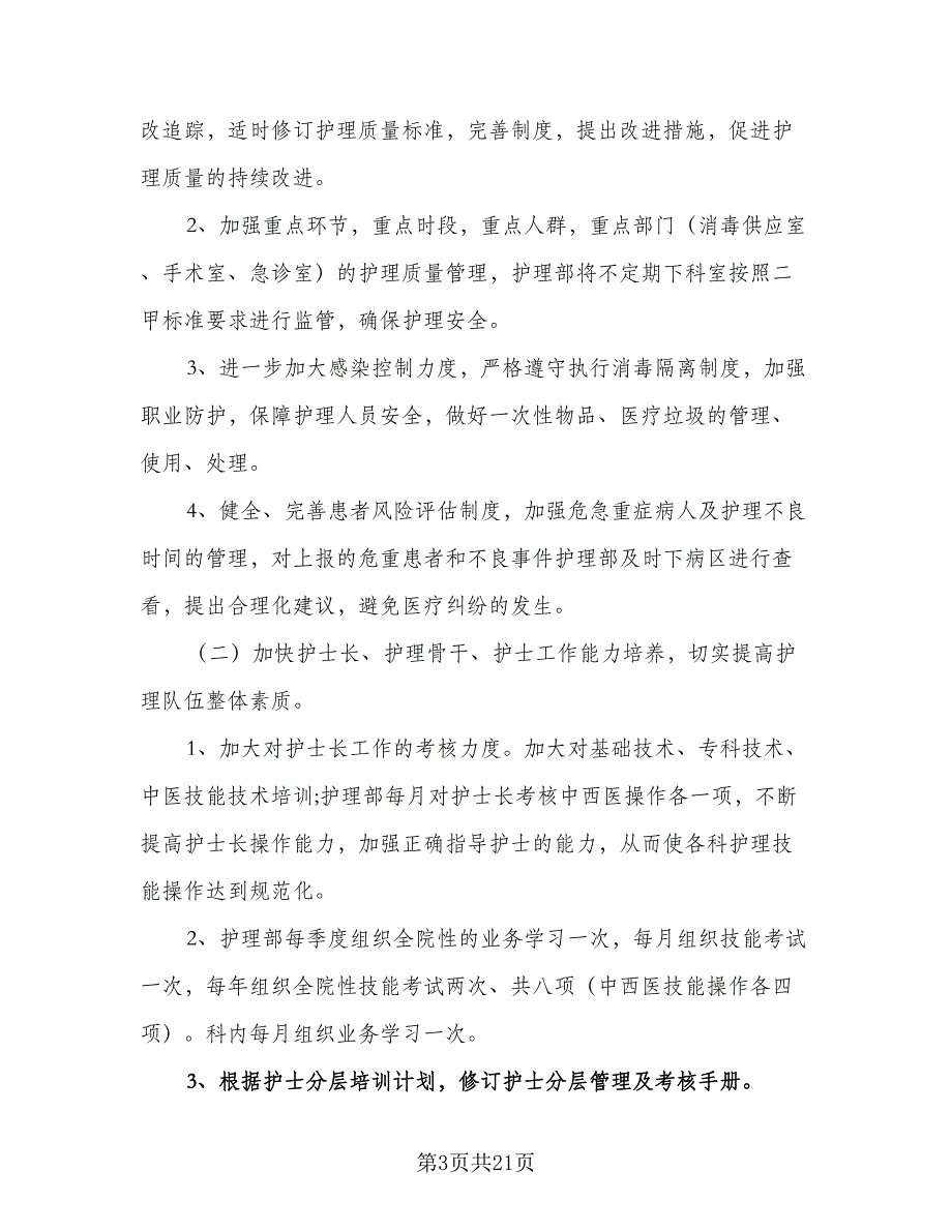 2023护理年度工作计划标准范文（六篇）_第3页