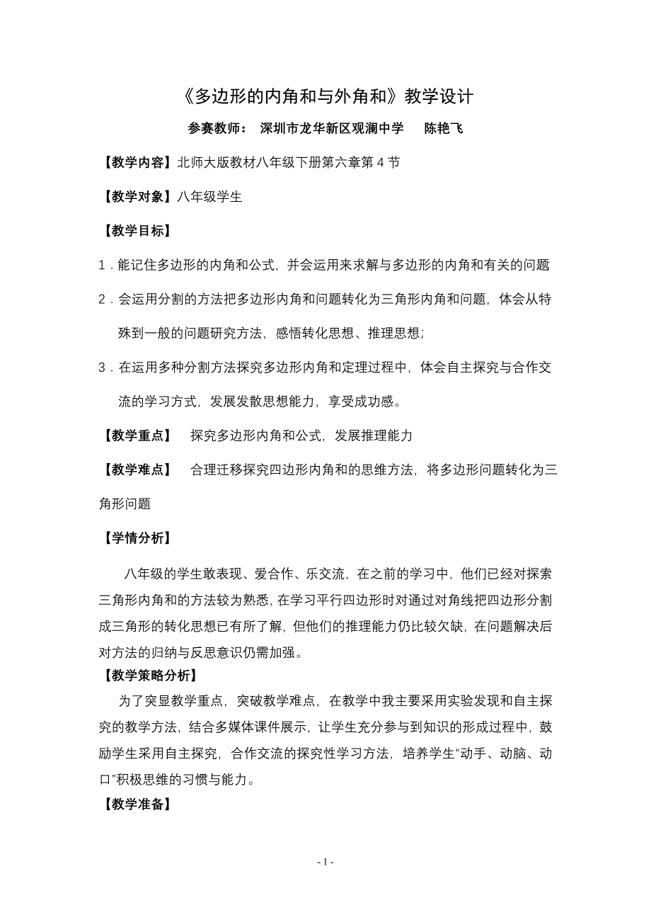 全国初中数学优秀课一等奖多边形的内角和与外角和--教学设计（陈艳飞）_第1页