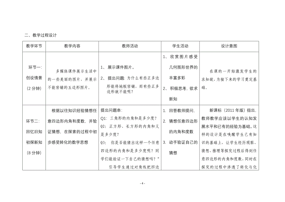 全国初中数学优秀课一等奖多边形的内角和与外角和--教学设计（陈艳飞）_第4页