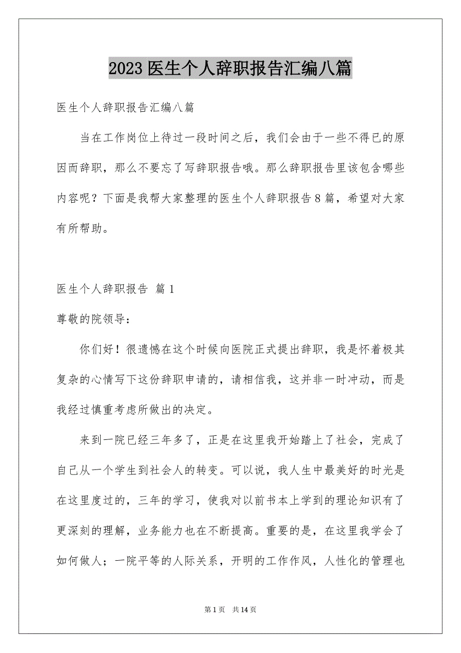 2023年医生个人辞职报告汇编八篇.docx_第1页