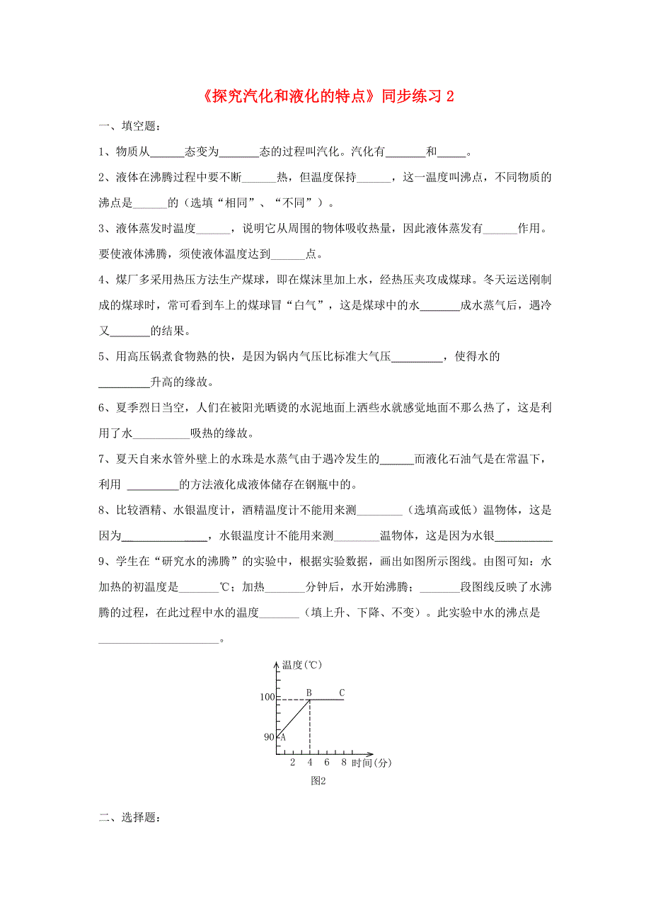 八年级物理上册4.2探究汽化和液化的特点同步练习2新版粤教沪版_第1页