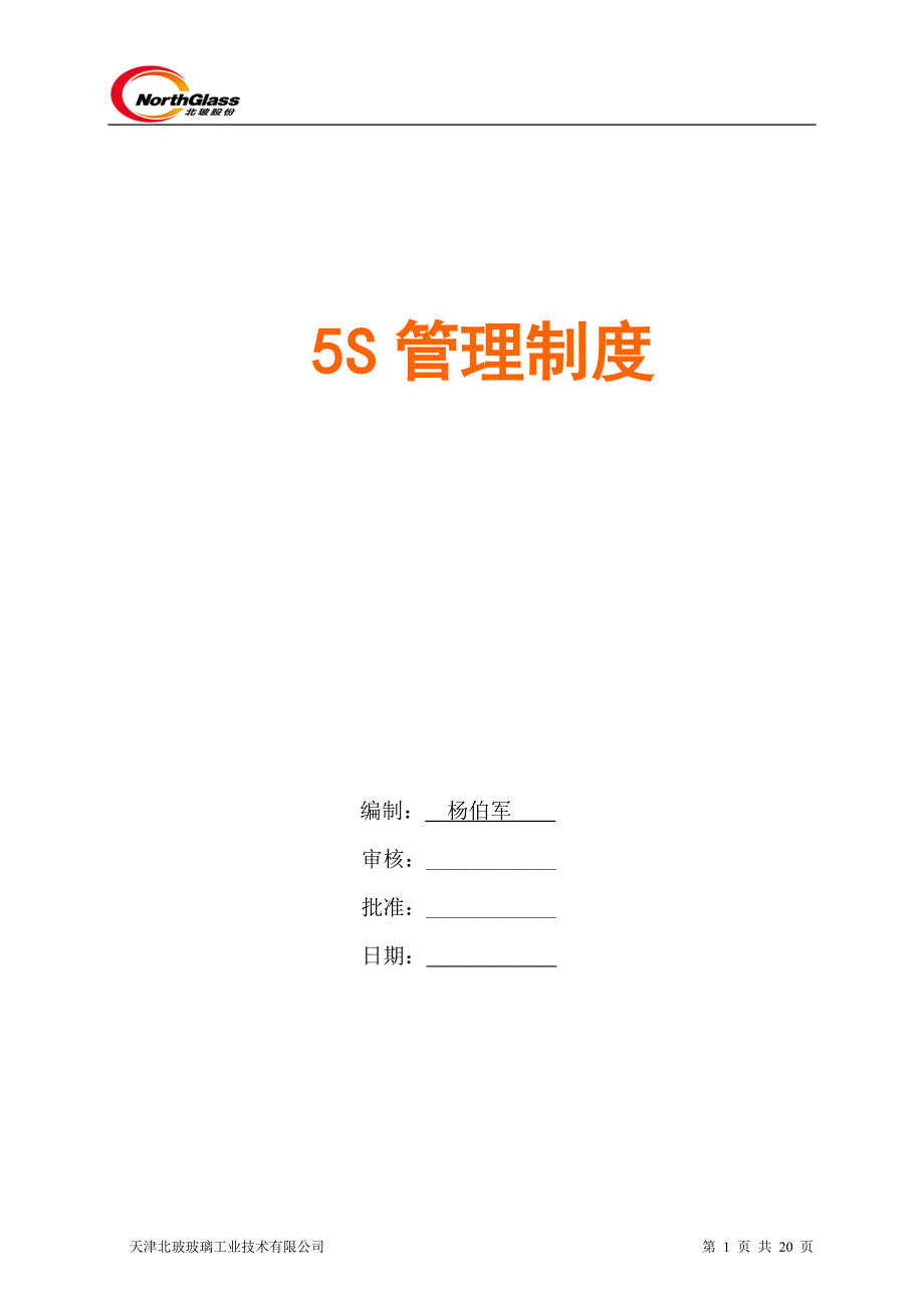 公司5S管理制度.doc_第1页