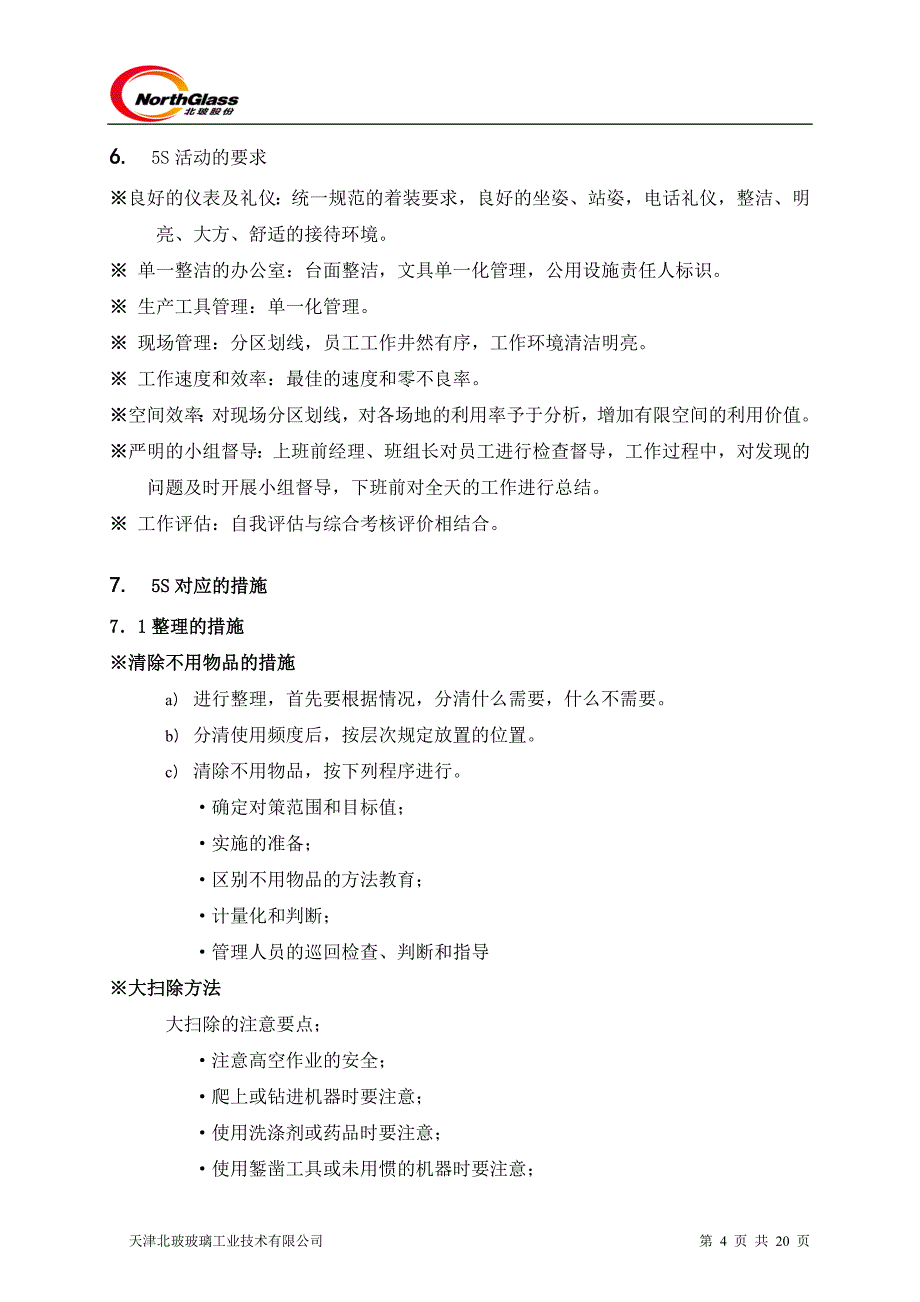 公司5S管理制度.doc_第4页