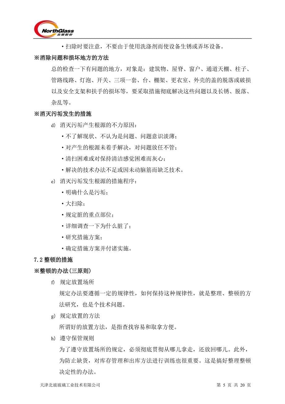 公司5S管理制度.doc_第5页