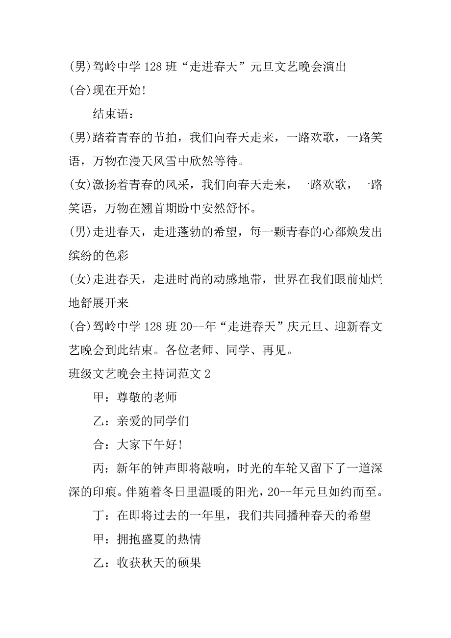 班级文艺晚会主持词范文3篇(小学生班级文艺活动主持词)_第2页