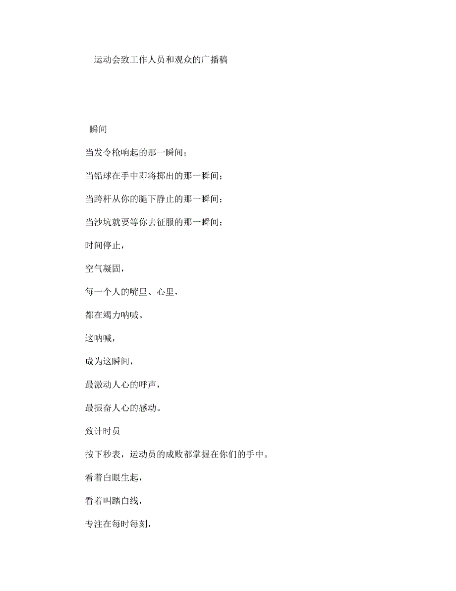 运动会致工作人员和观众的广播稿_第1页