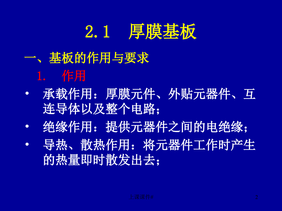 厚膜混合集成电路#课堂课件_第2页