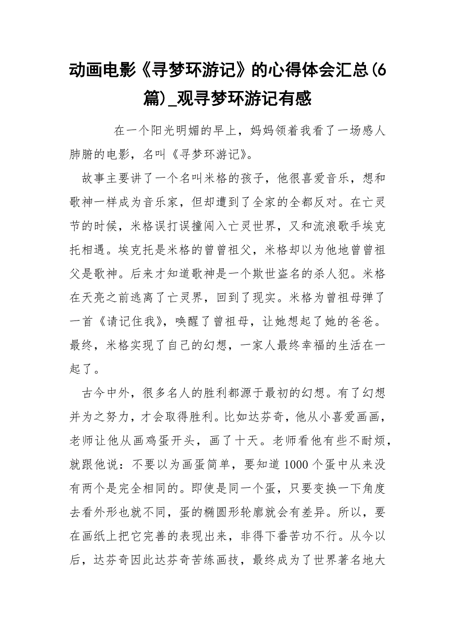 动画电影《寻梦环游记》的心得体会汇总(6篇)_观寻梦环游记有感_第1页