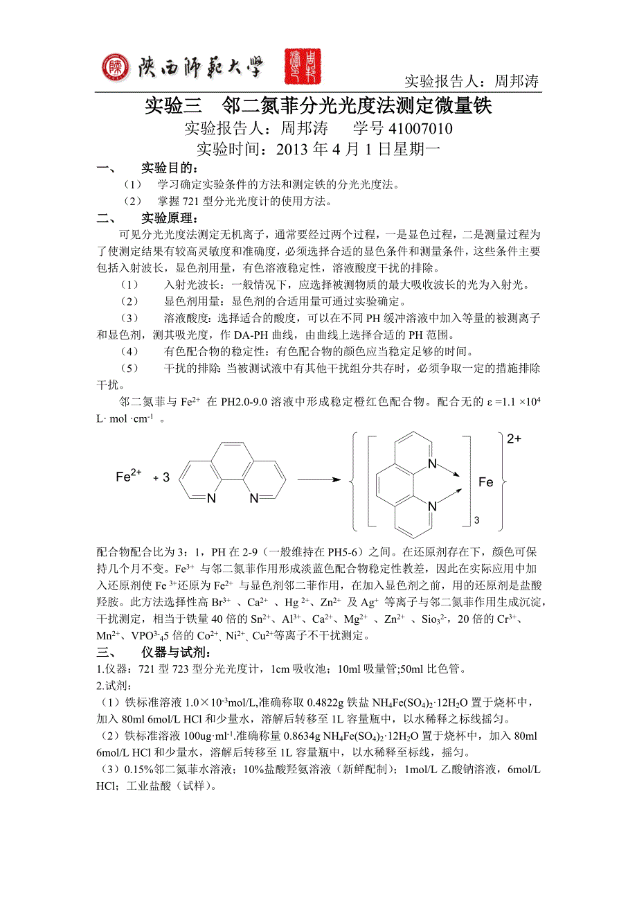 (陕西师范大学)邻二氮菲分光光度法测定微量铁.doc_第1页