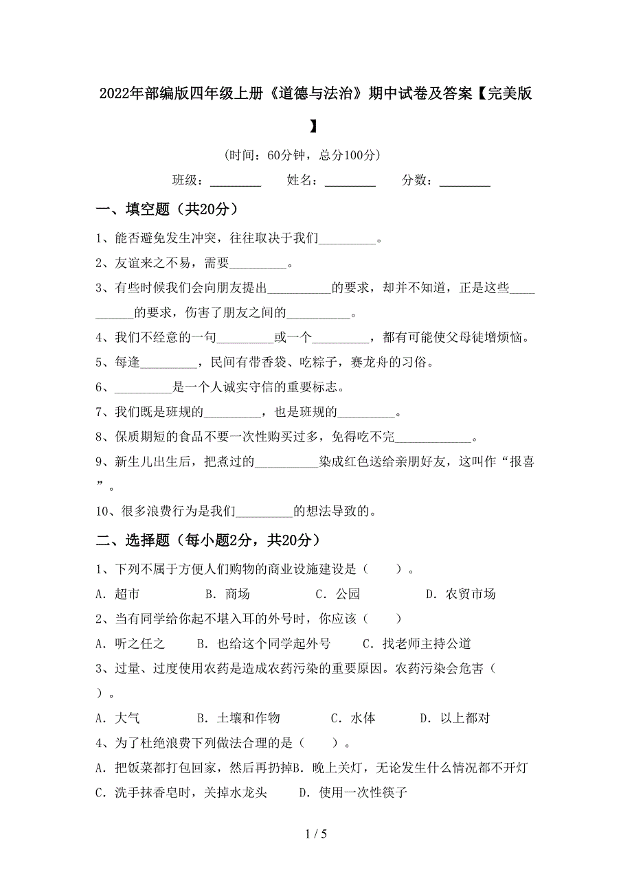 2022年部编版四年级上册《道德与法治》期中试卷及答案【完美版】.doc_第1页