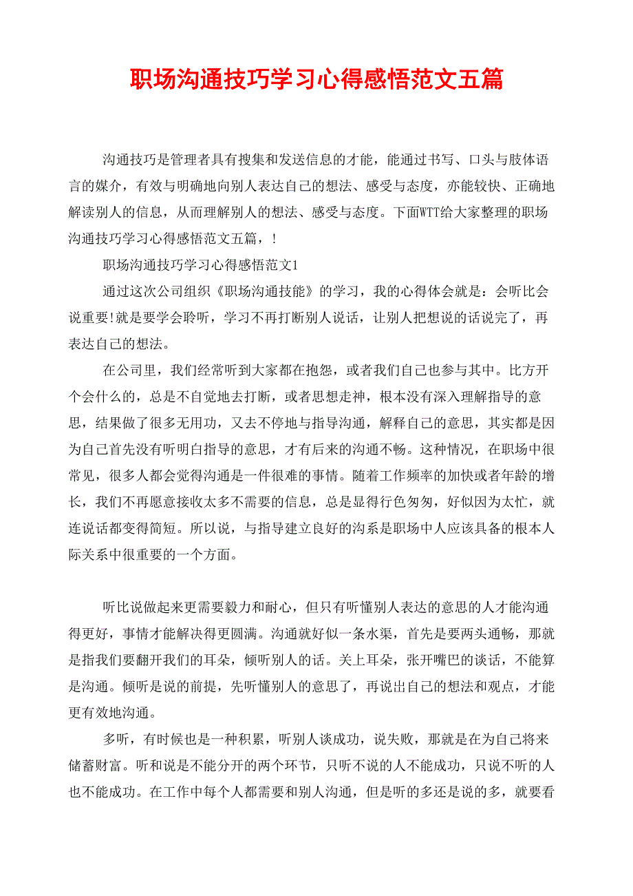 职场沟通技巧学习心得感悟范文五篇_第1页