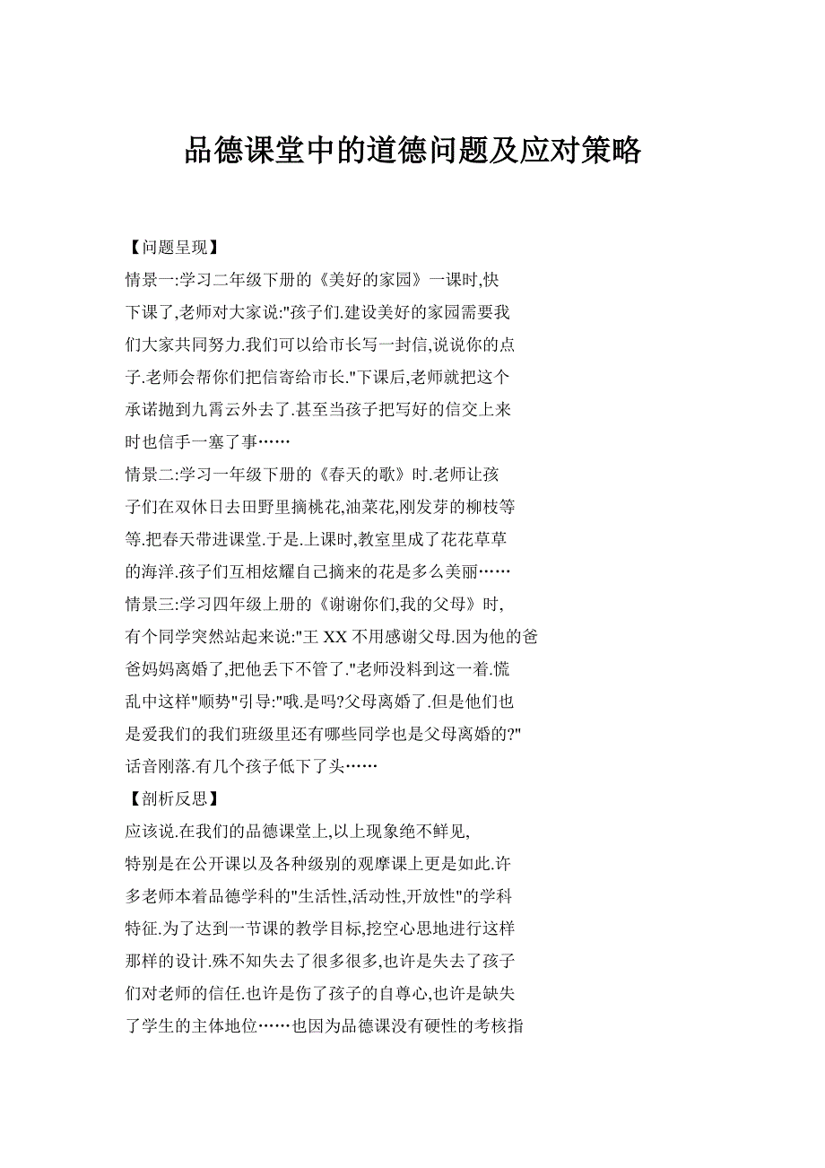 品德课堂中的道德问题及应对策略_第1页