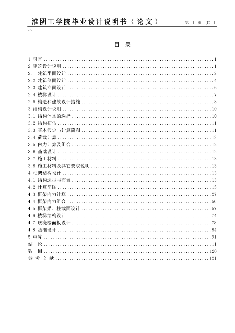 淮阴工学院综合楼工程框架结构计算书大学学位论文.doc_第1页