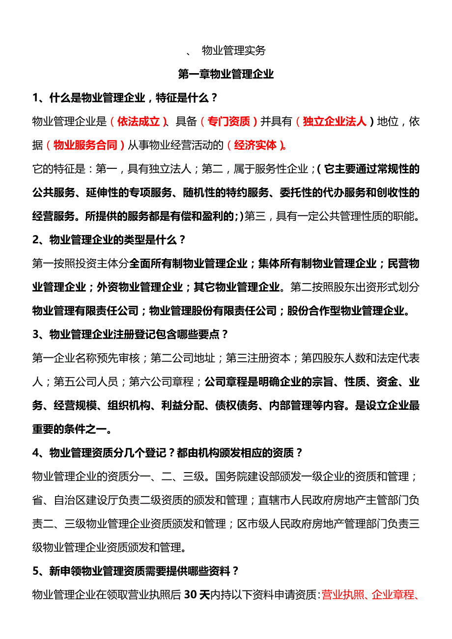 物业管理实务集锦_第1页