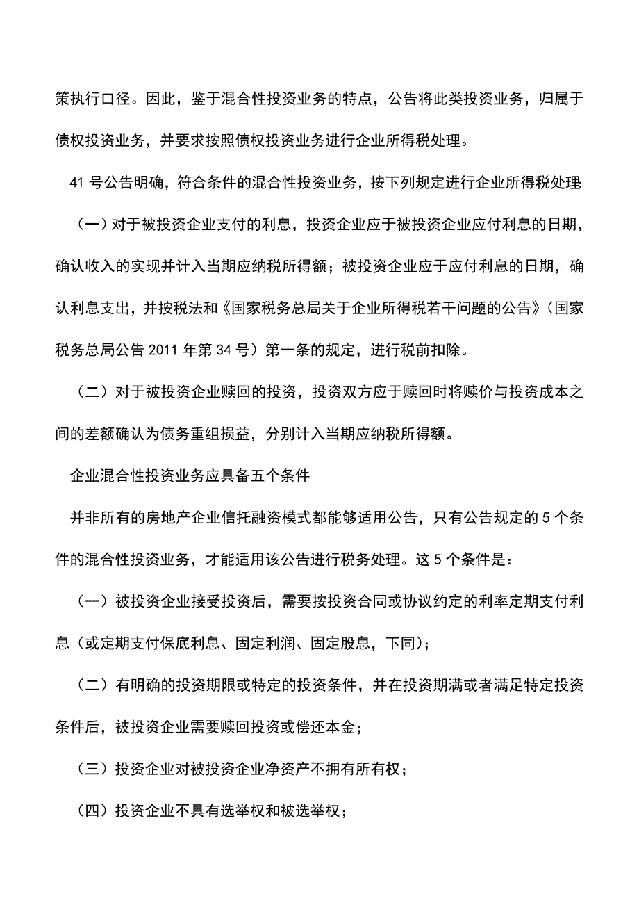 会计实务：企业混合性投资业务应具备五个条件.doc_第2页