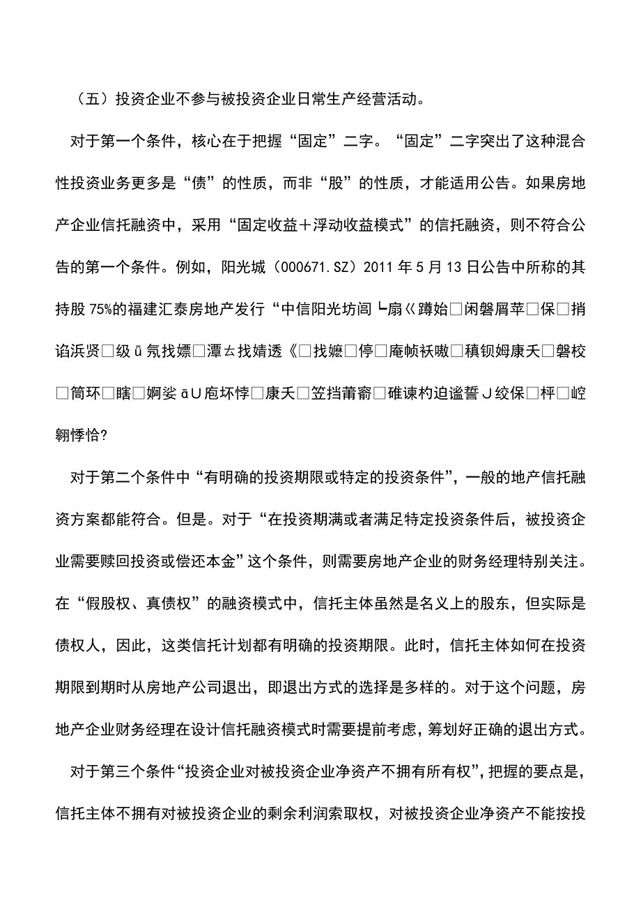 会计实务：企业混合性投资业务应具备五个条件.doc_第3页