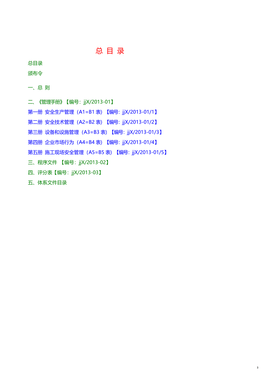 企业管理手册安全生产标准化管理手册DOC51页_第3页