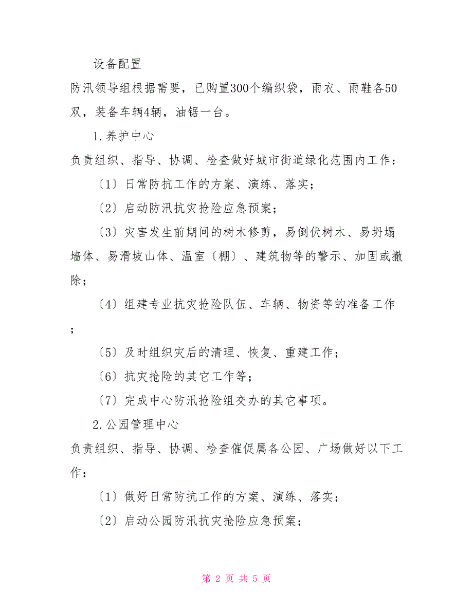 园林绿化服务中心2022年防汛抢险预案供借鉴_第2页