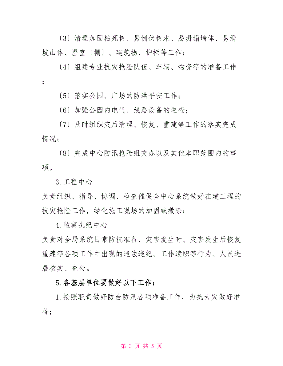 园林绿化服务中心2022年防汛抢险预案供借鉴_第3页