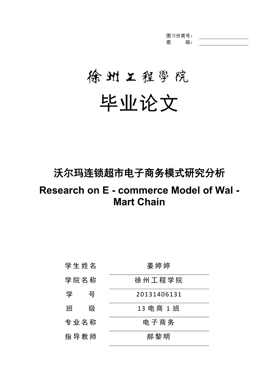 沃尔玛连锁超市电子商务模式研究分析_第1页