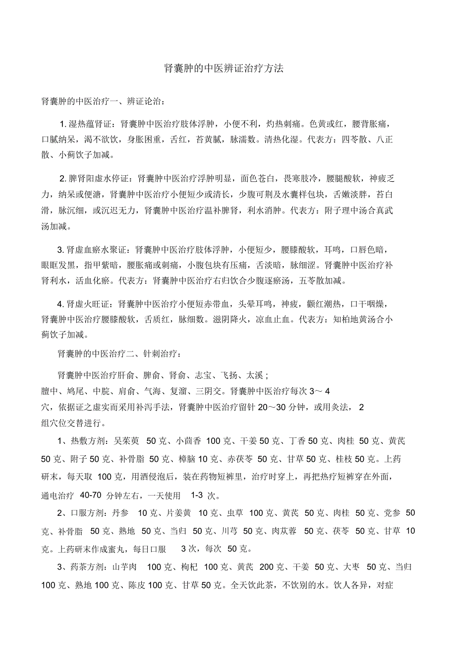 肾囊肿的中医辨证治疗方法_第1页