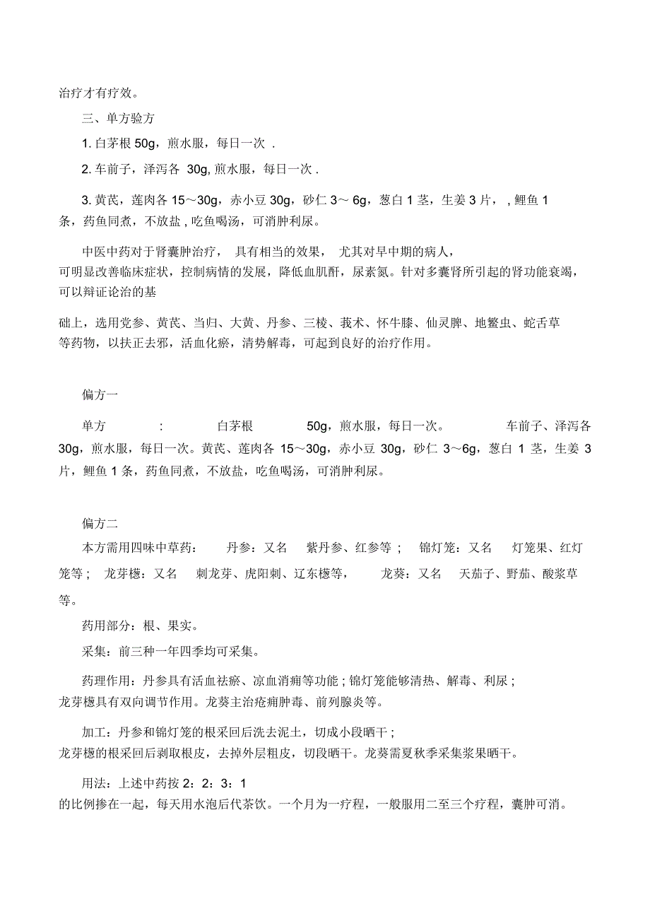 肾囊肿的中医辨证治疗方法_第2页