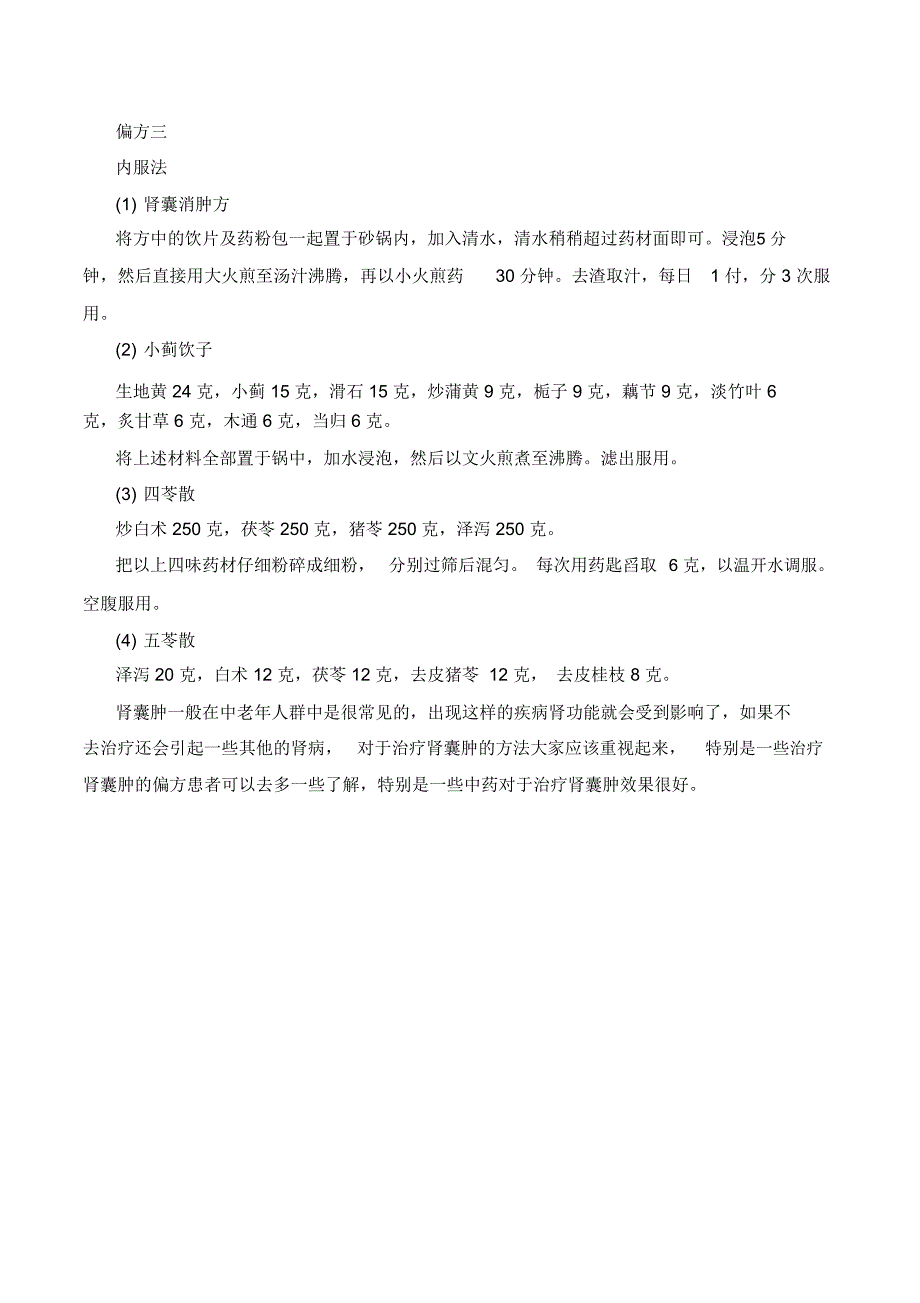 肾囊肿的中医辨证治疗方法_第3页