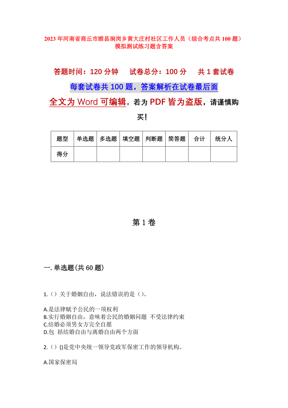 2023年河南省商丘市睢县涧岗乡黄大庄村社区工作人员（综合考点共100题）模拟测试练习题含答案_第1页