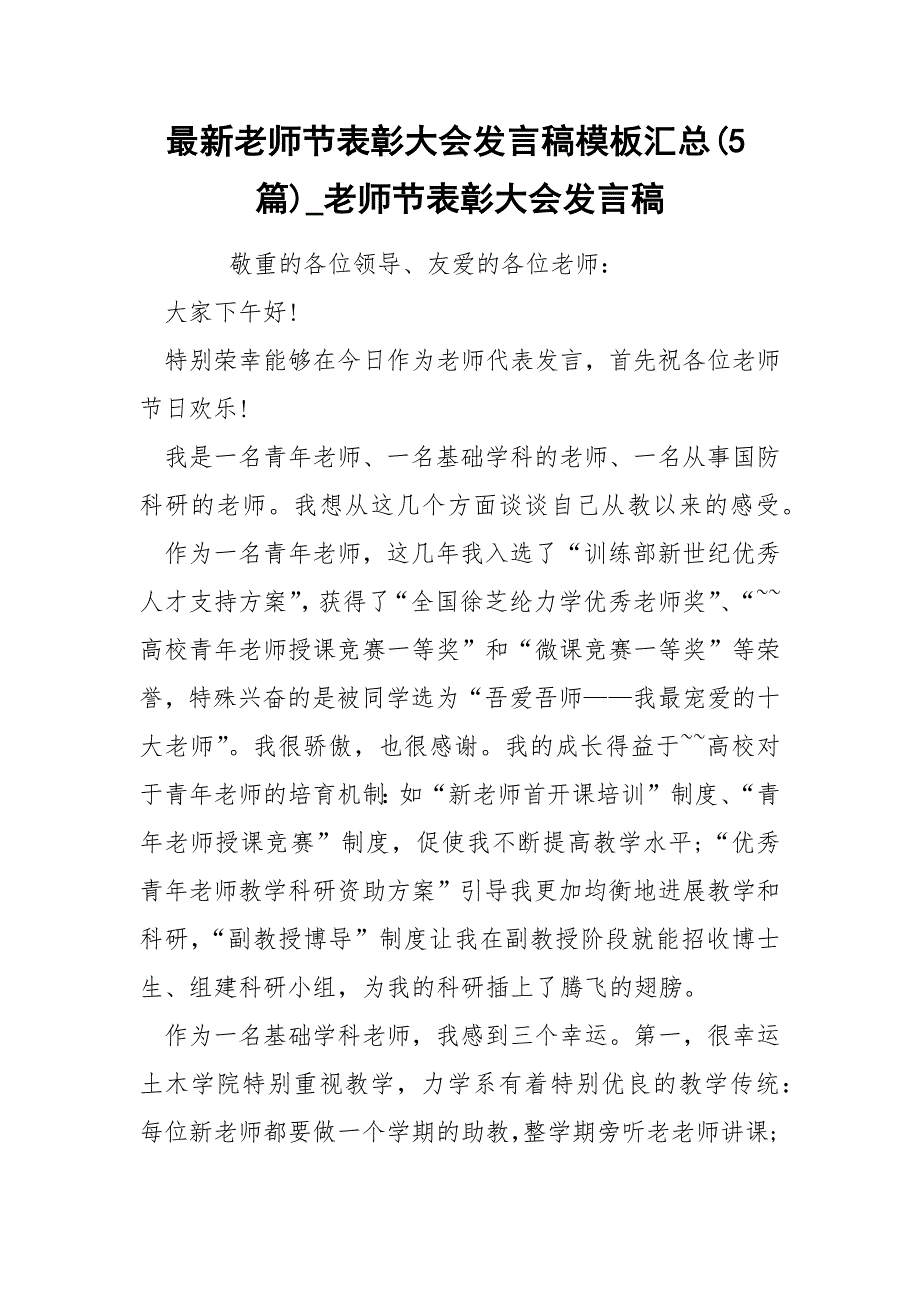 最新老师节表彰大会发言稿模板汇总5篇_第1页