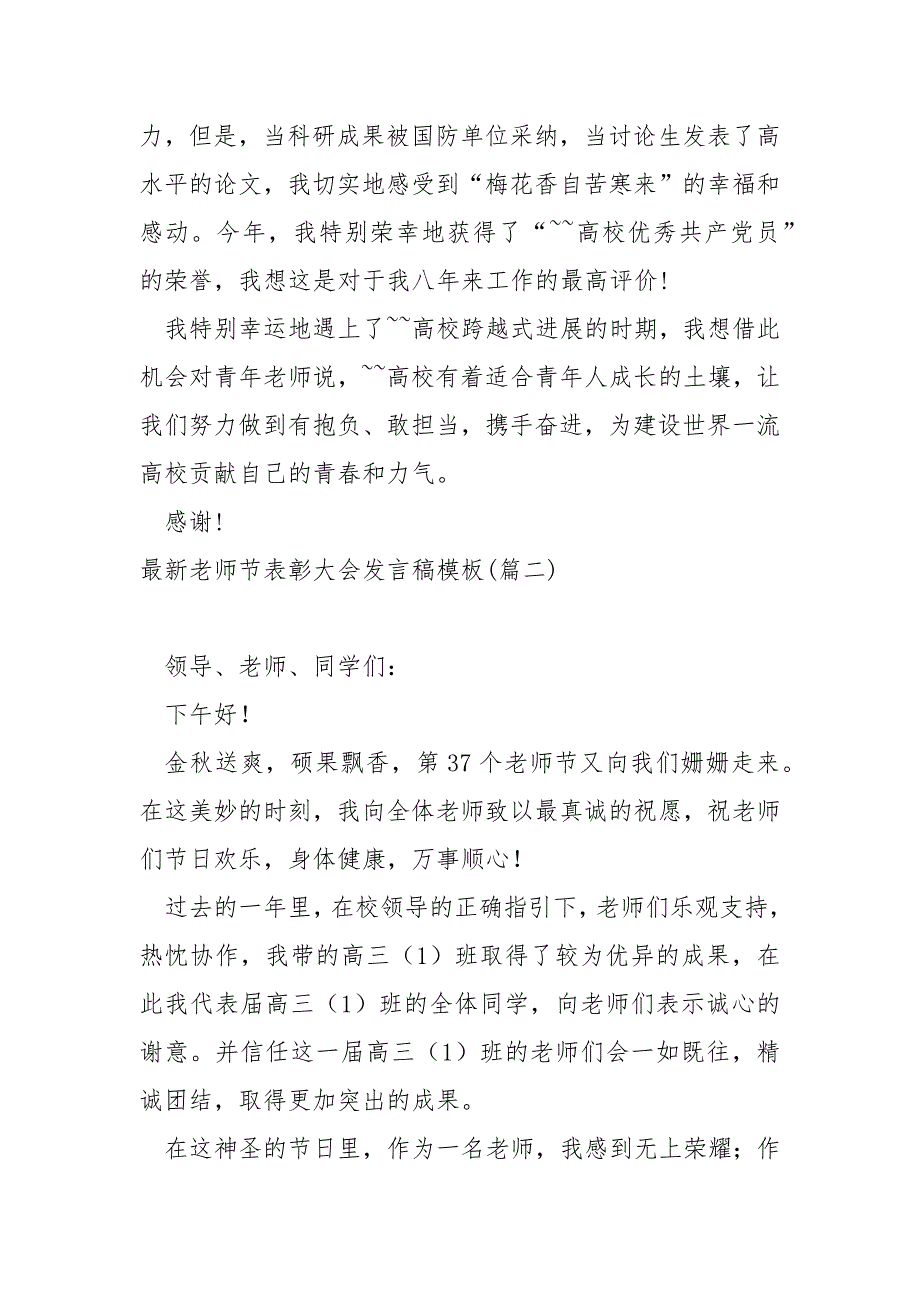 最新老师节表彰大会发言稿模板汇总5篇_第3页