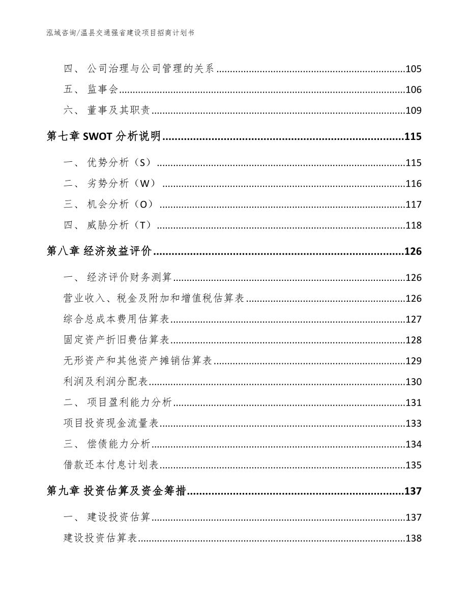 温县交通强省建设项目招商计划书_模板参考_第3页