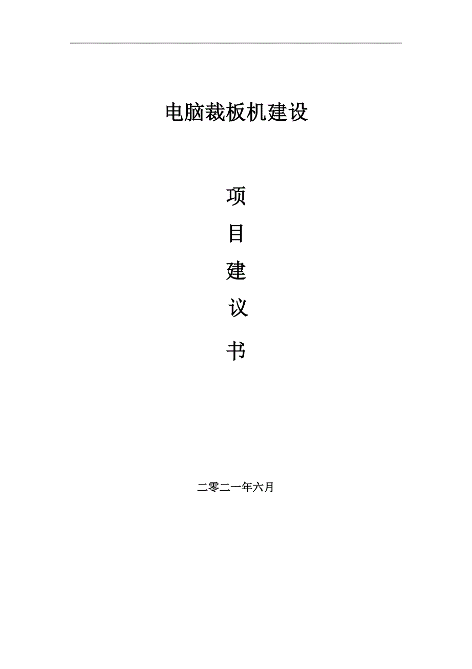 电脑裁板机项目建议书写作参考范本_第1页