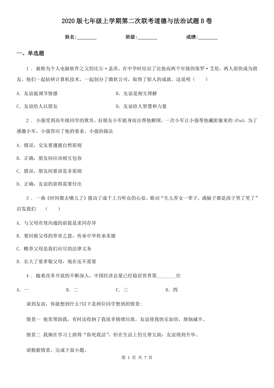 2020版七年级上学期第二次联考道德与法治试题B卷_第1页