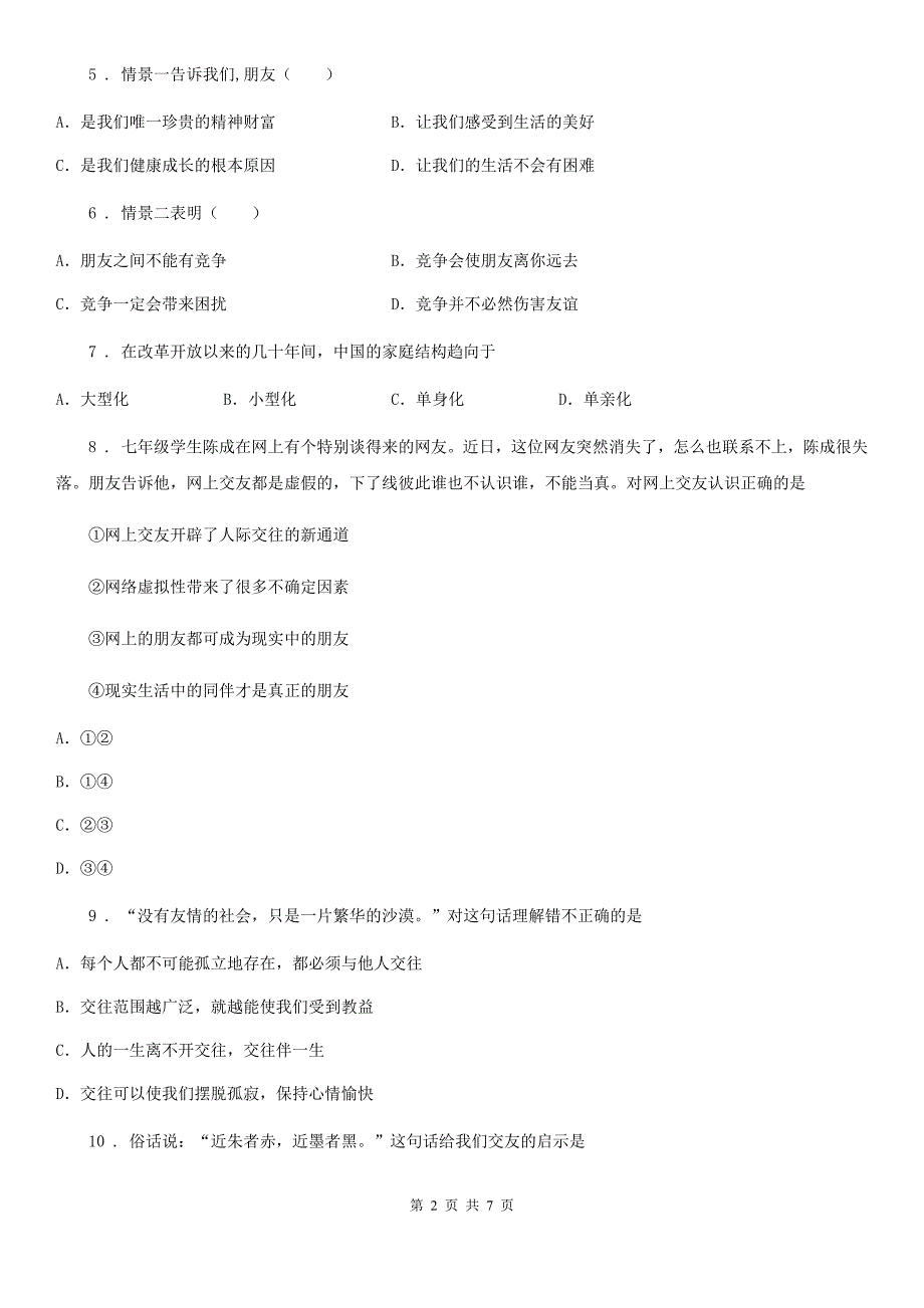 2020版七年级上学期第二次联考道德与法治试题B卷_第2页