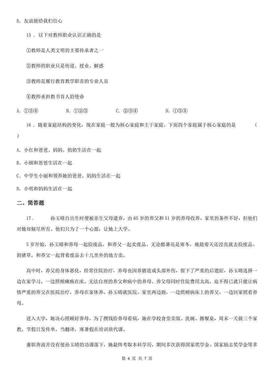 2020版七年级上学期第二次联考道德与法治试题B卷_第4页