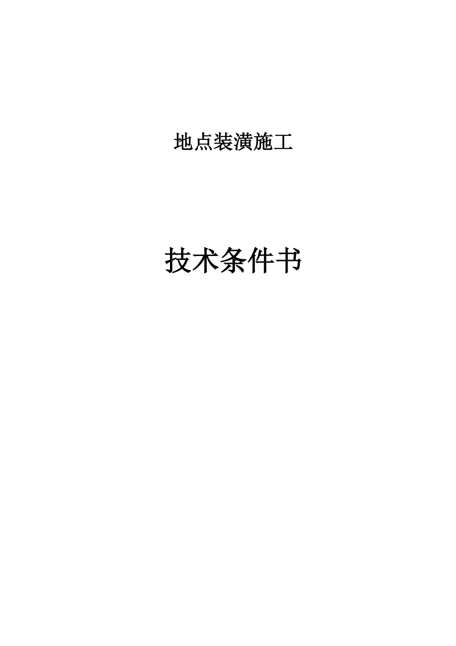 办公装潢施工项目技术规范书_第1页