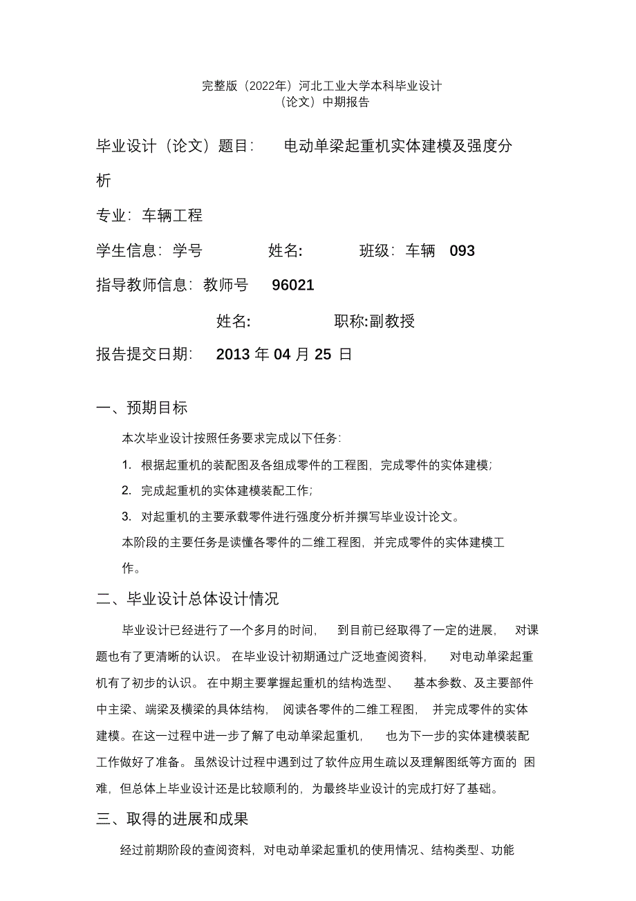 完整版（2022年）电动单梁起重机实体建模及强度分析_中期报告毕业论文.docx_第1页