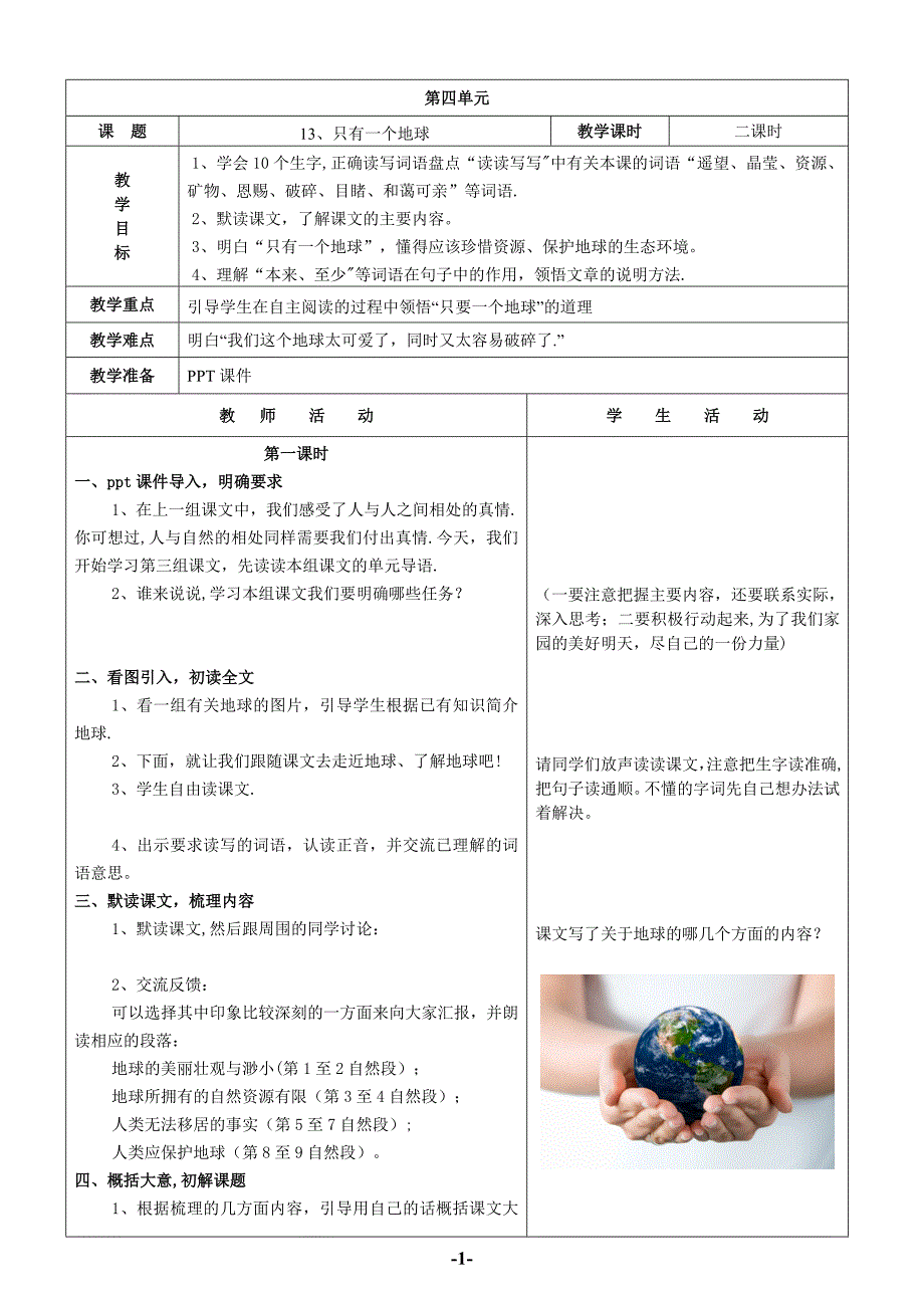 只有一个地球-表格式教案.doc_第1页